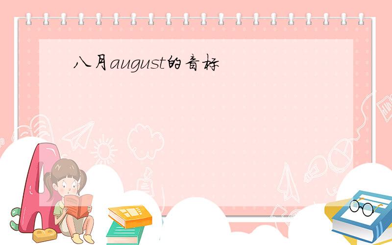 八月august的音标