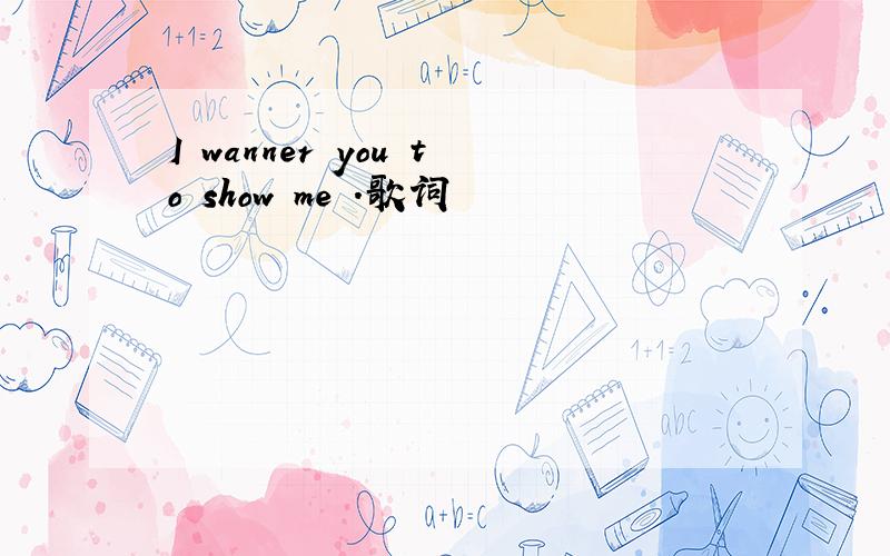 I wanner you to show me .歌词