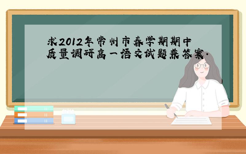 求2012年常州市春学期期中质量调研高一语文试题兼答案.