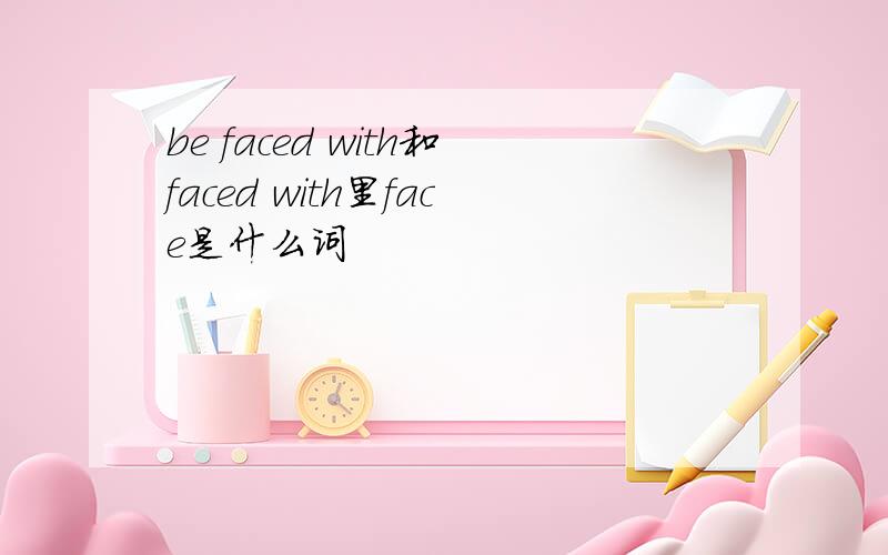 be faced with和faced with里face是什么词