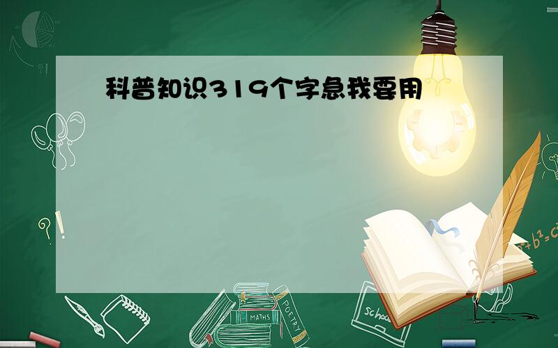 科普知识319个字急我要用