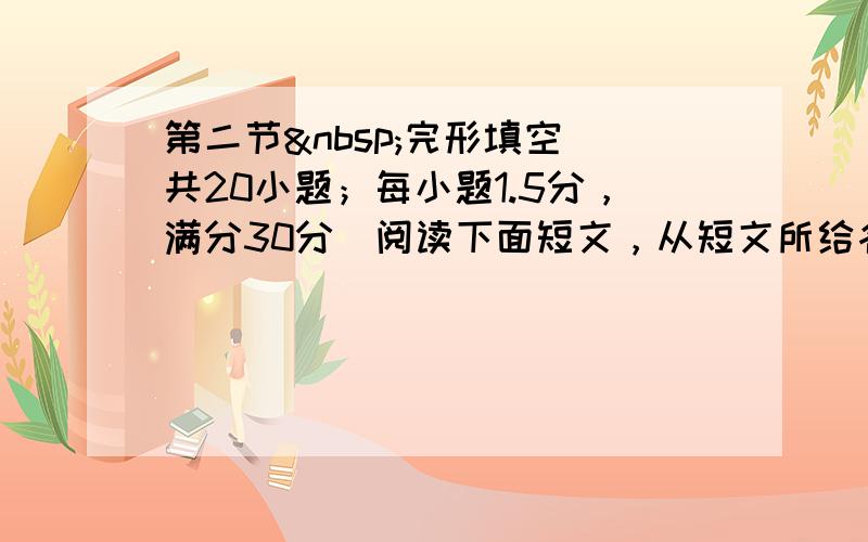 第二节 完形填空（共20小题；每小题1.5分，满分30分）阅读下面短文，从短文所给各题的四个选项（A、B、C、