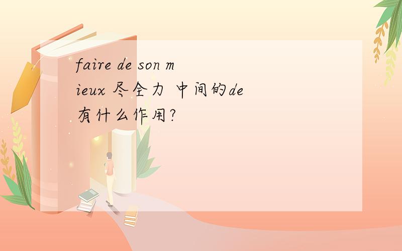 faire de son mieux 尽全力 中间的de有什么作用?