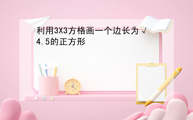 利用3X3方格画一个边长为√4.5的正方形