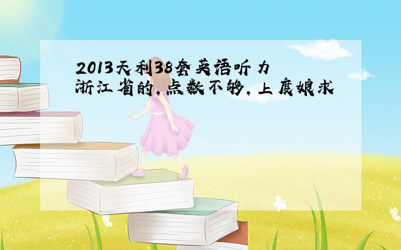 2013天利38套英语听力 浙江省的,点数不够,上度娘求