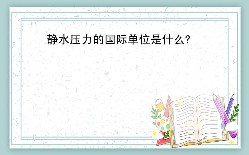 静水压力的国际单位是什么?