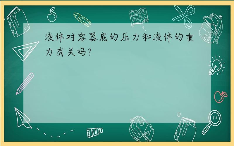 液体对容器底的压力和液体的重力有关吗?