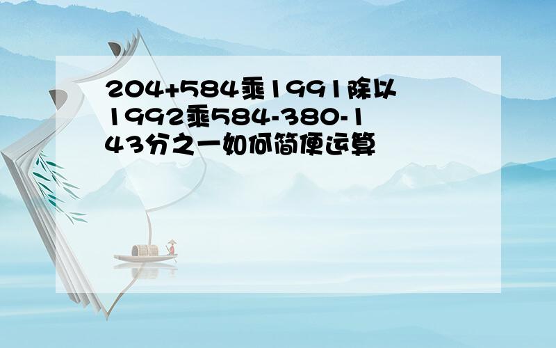 204+584乘1991除以1992乘584-380-143分之一如何简便运算