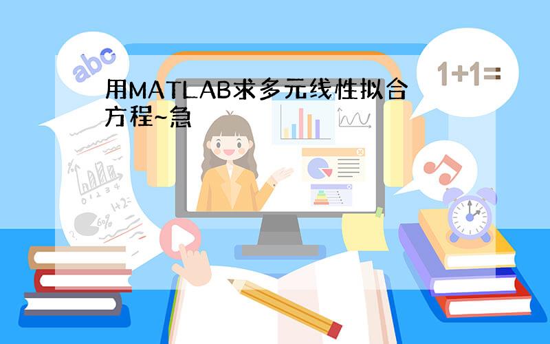 用MATLAB求多元线性拟合方程~急