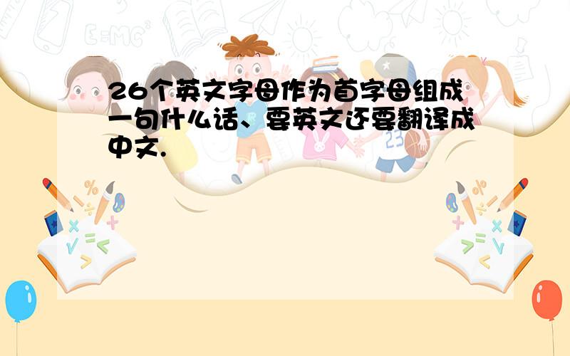 26个英文字母作为首字母组成一句什么话、要英文还要翻译成中文.