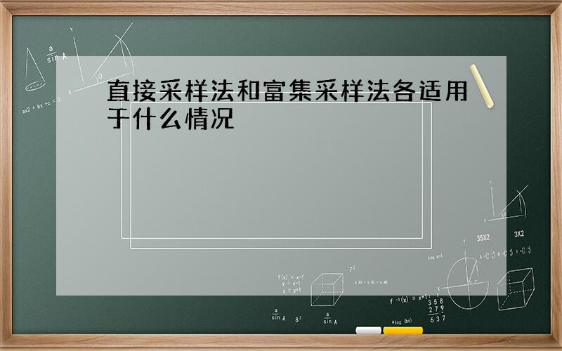 直接采样法和富集采样法各适用于什么情况