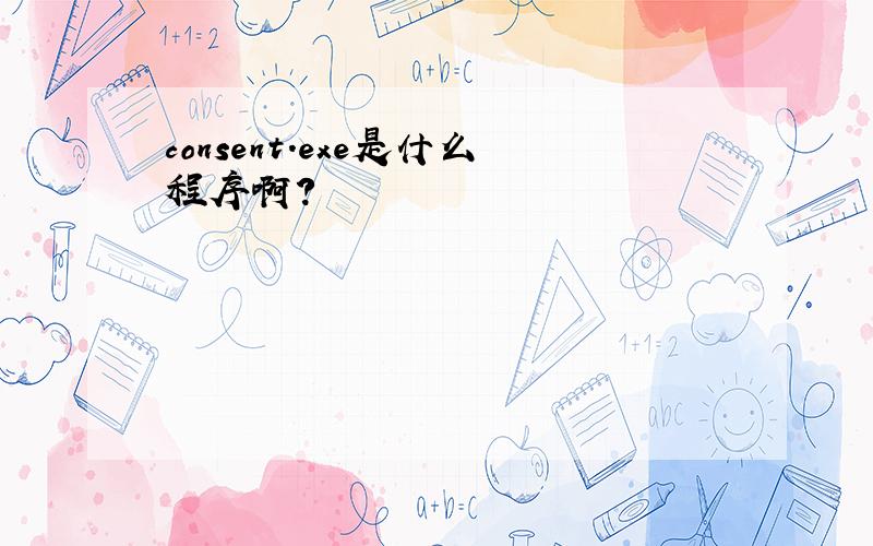 consent.exe是什么程序啊?