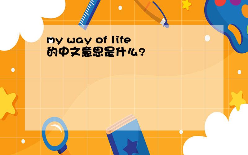 my way of life的中文意思是什么?