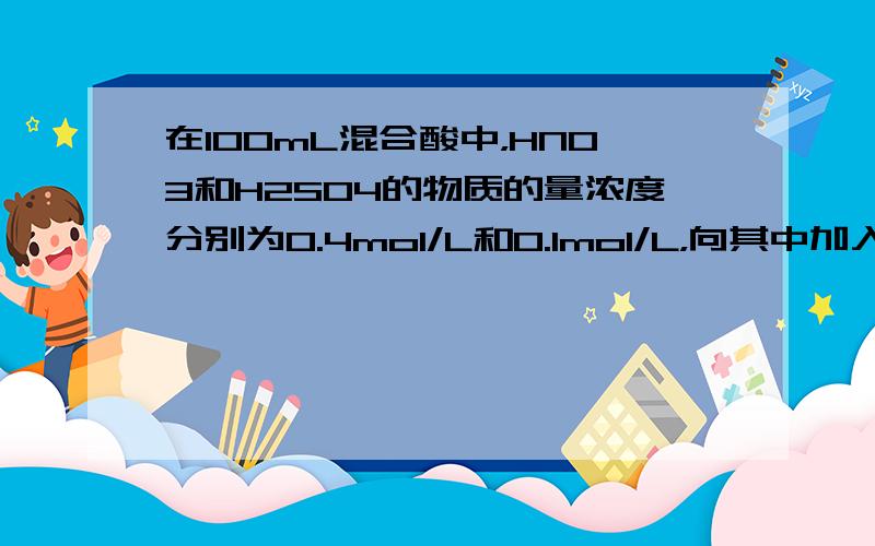 在100mL混合酸中，HNO3和H2SO4的物质的量浓度分别为0.4mol/L和0.1mol/L，向其中加入1.92g铜