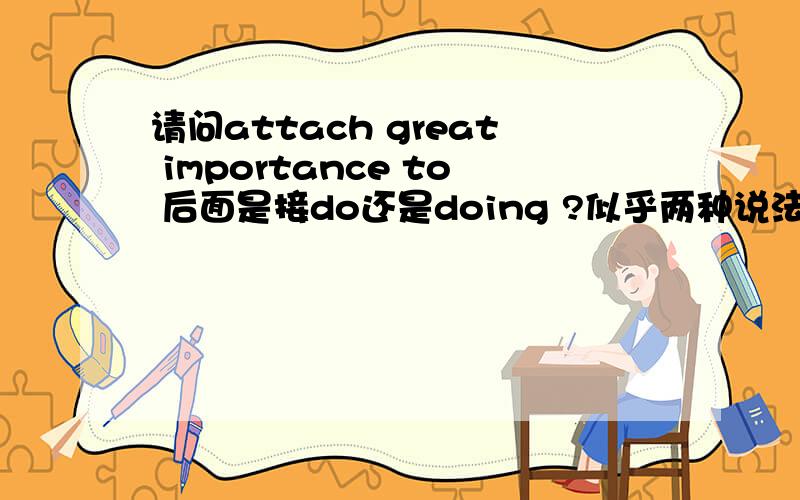 请问attach great importance to 后面是接do还是doing ?似乎两种说法都有 谢谢