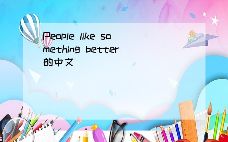 People like something better的中文