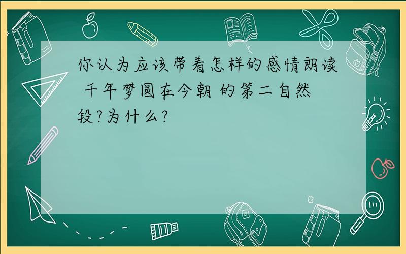 你认为应该带着怎样的感情朗读 千年梦圆在今朝 的第二自然段?为什么?