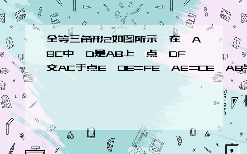 全等三角形2如图所示,在△ABC中,D是AB上一点,DF交AC于点E,DE=FE,AE=CE,AB与CF有什么位置关系?