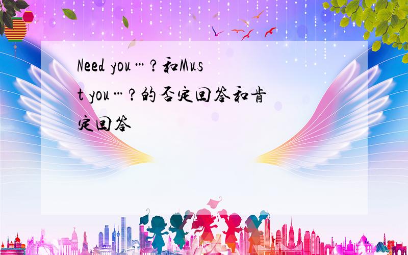 Need you…?和Must you…?的否定回答和肯定回答