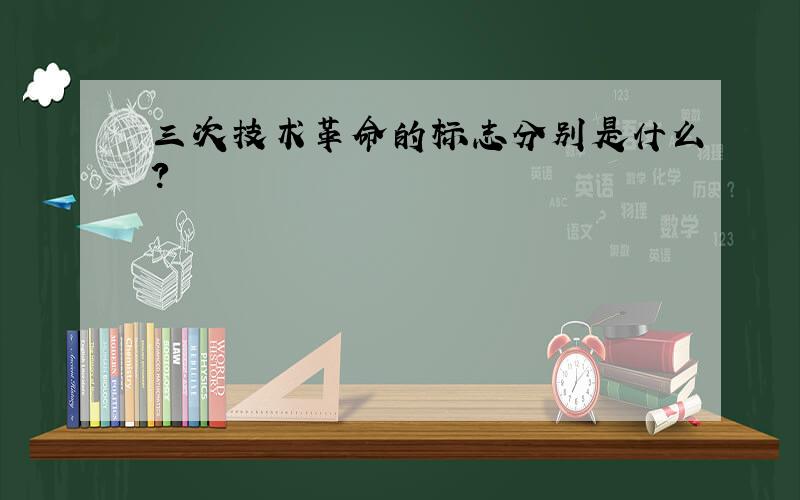 三次技术革命的标志分别是什么?