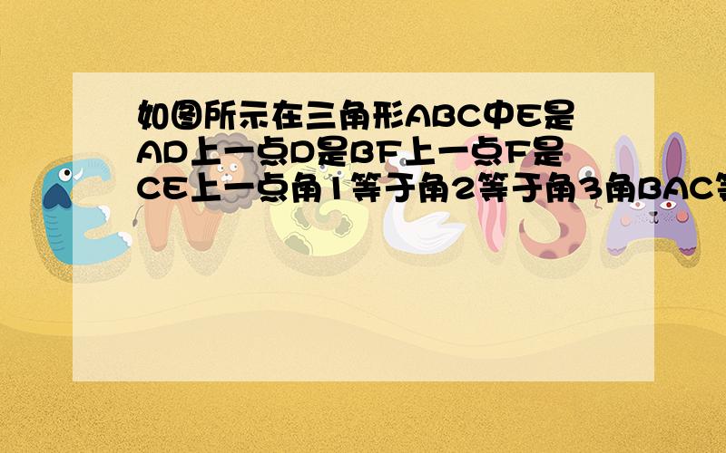 如图所示在三角形ABC中E是AD上一点D是BF上一点F是CE上一点角1等于角2等于角3角BAC等于80度求角DEF的度数