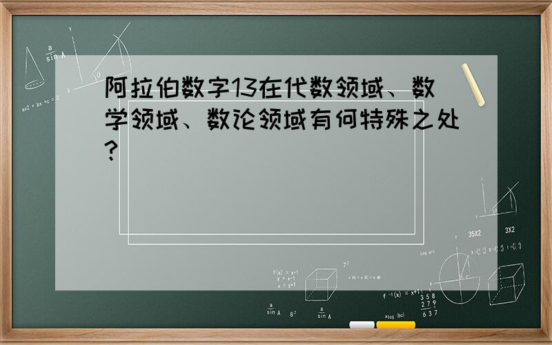 阿拉伯数字13在代数领域、数学领域、数论领域有何特殊之处?