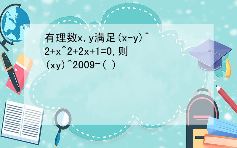 有理数x,y满足(x-y)^2+x^2+2x+1=0,则(xy)^2009=( )