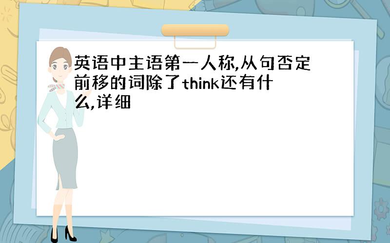 英语中主语第一人称,从句否定前移的词除了think还有什么,详细