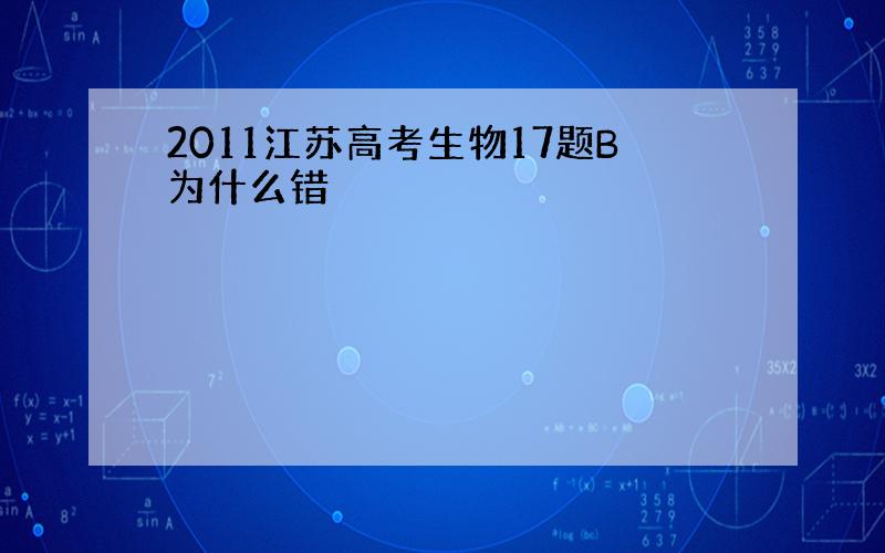 2011江苏高考生物17题B为什么错