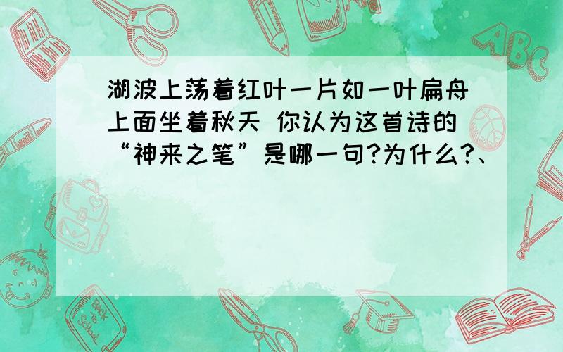 湖波上荡着红叶一片如一叶扁舟上面坐着秋天 你认为这首诗的“神来之笔”是哪一句?为什么?、