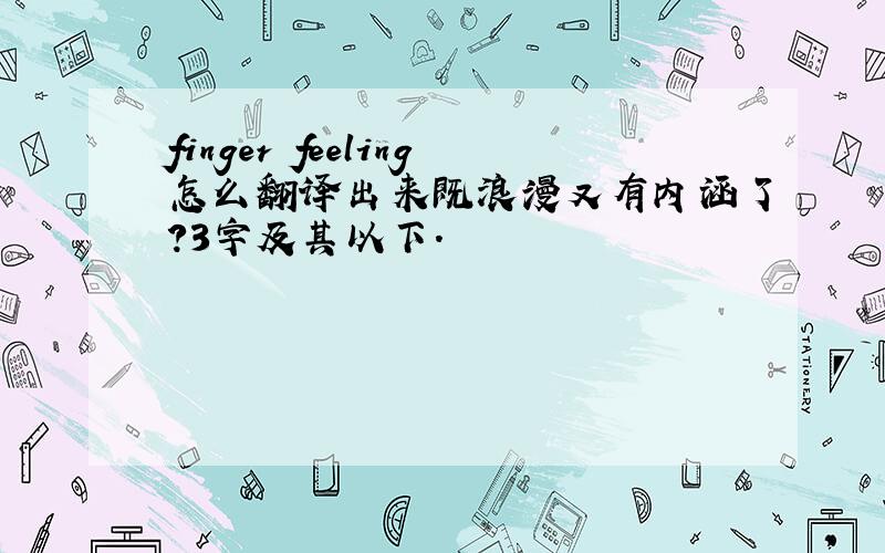 finger feeling怎么翻译出来既浪漫又有内涵了?3字及其以下.