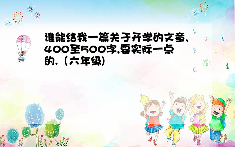 谁能给我一篇关于开学的文章,400至500字,要实际一点的.（六年级)