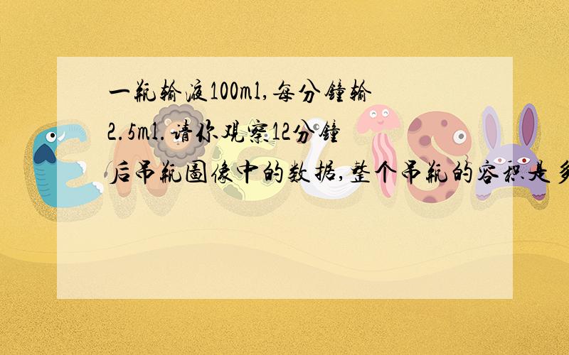 一瓶输液100ml,每分钟输2.5ml.请你观察12分钟后吊瓶图像中的数据,整个吊瓶的容积是多少