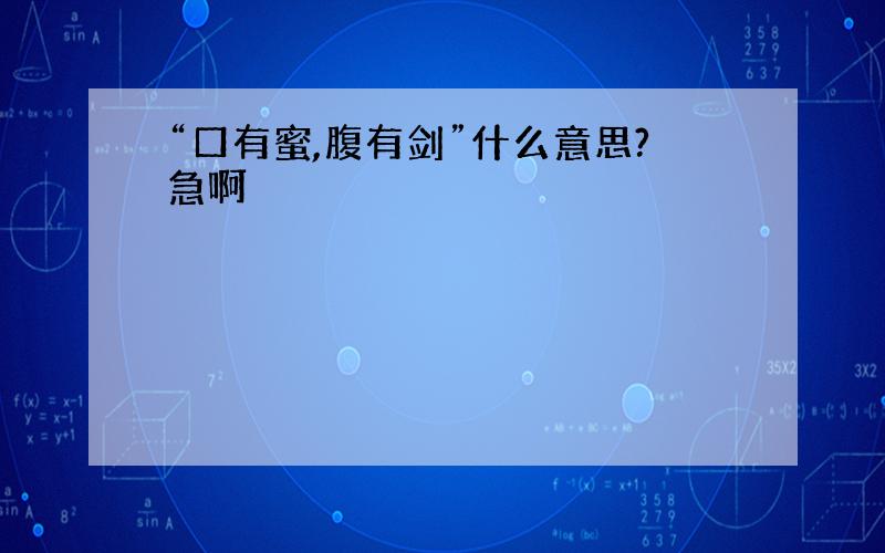 “口有蜜,腹有剑”什么意思?急啊