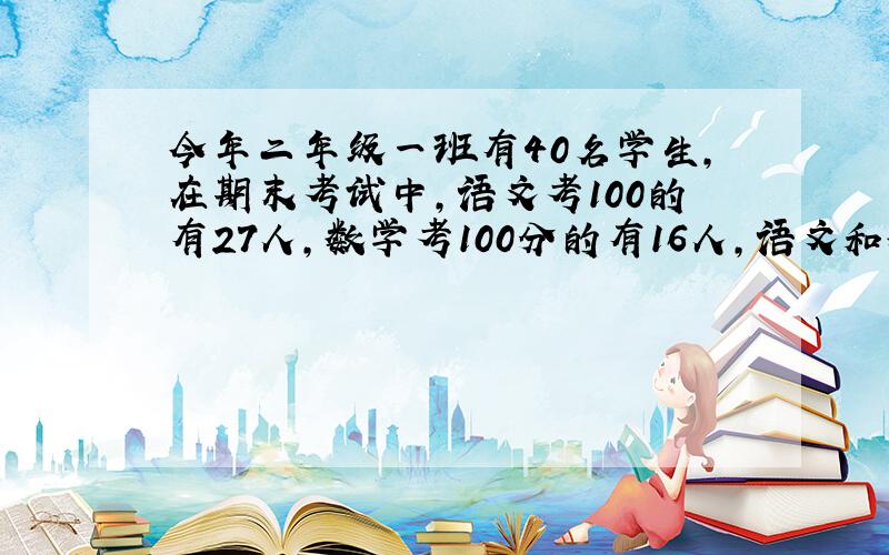 今年二年级一班有40名学生,在期末考试中,语文考100的有27人,数学考100分的有16人,语文和数学都考100分的有多