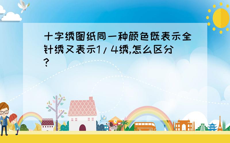 十字绣图纸同一种颜色既表示全针绣又表示1/4绣,怎么区分?