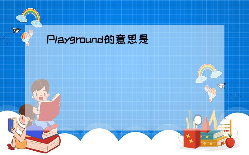 Playground的意思是