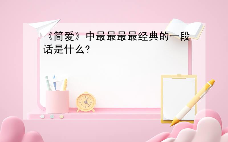 《简爱》中最最最最经典的一段话是什么?