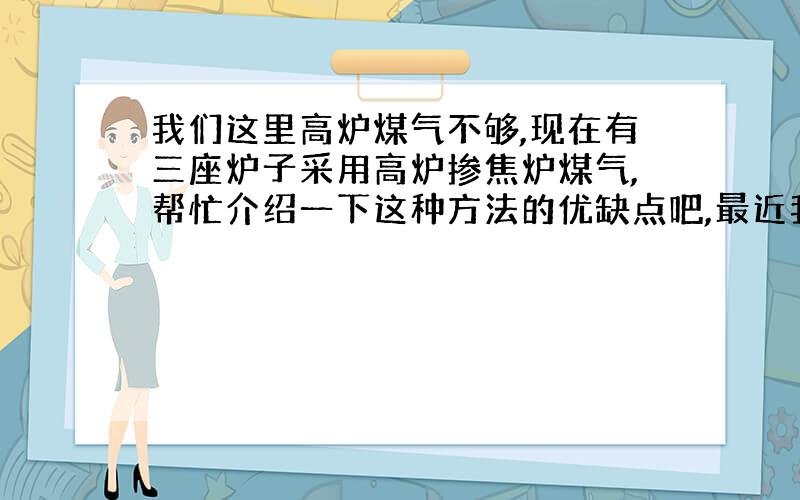 我们这里高炉煤气不够,现在有三座炉子采用高炉掺焦炉煤气,帮忙介绍一下这种方法的优缺点吧,最近我们好几次出生焦,和这个有关