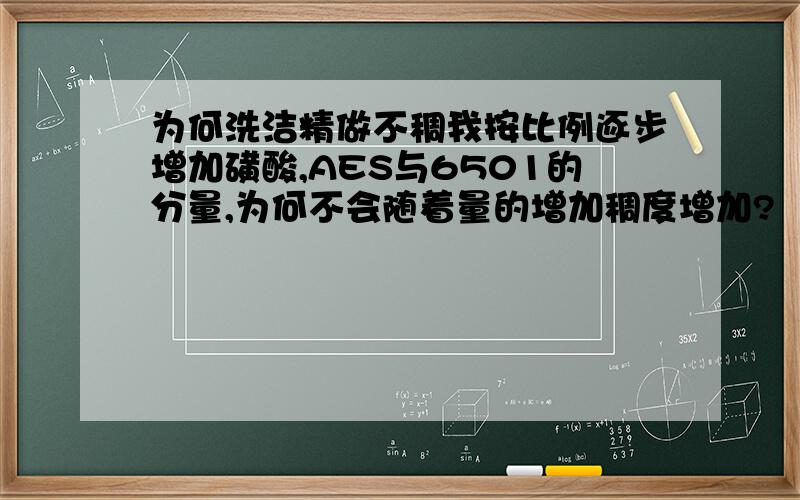 为何洗洁精做不稠我按比例逐步增加磺酸,AES与6501的分量,为何不会随着量的增加稠度增加?