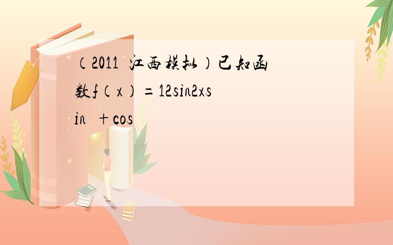 （2011•江西模拟）已知函数f（x）=12sin2xsin∅+cos