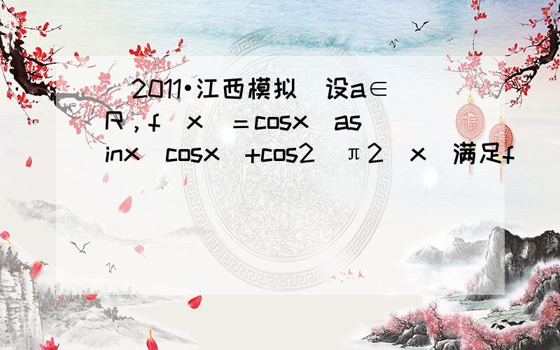 （2011•江西模拟）设a∈R，f(x)＝cosx(asinx−cosx)+cos2(π2−x)满足f(−π3)＝f(0