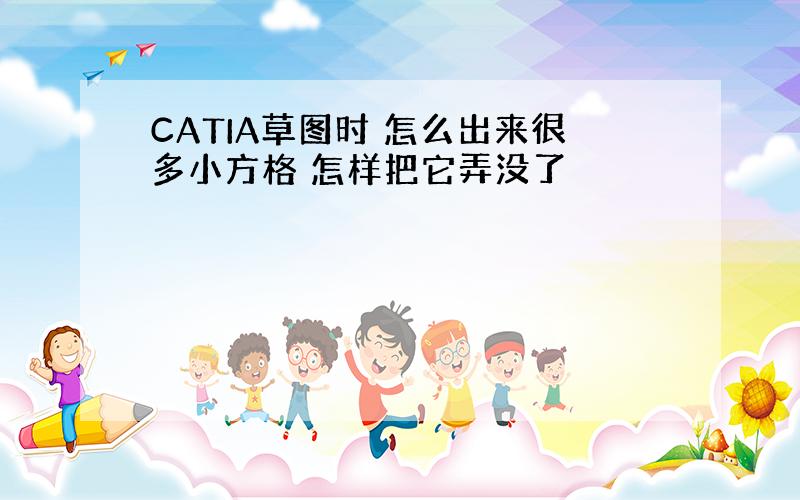 CATIA草图时 怎么出来很多小方格 怎样把它弄没了