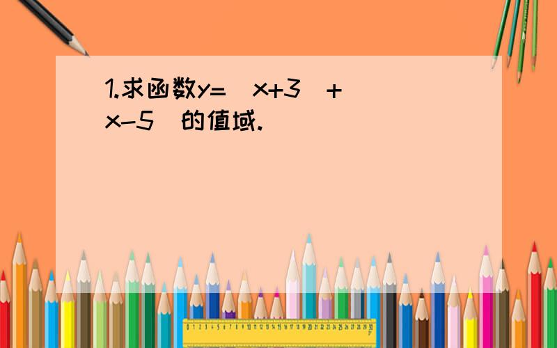 1.求函数y=|x+3|+|x-5|的值域.