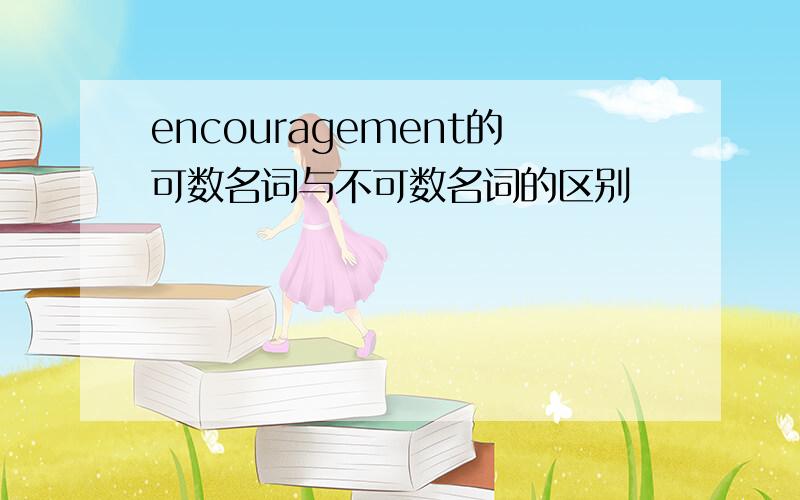 encouragement的可数名词与不可数名词的区别