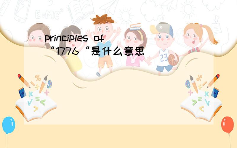 principles of “1776“是什么意思