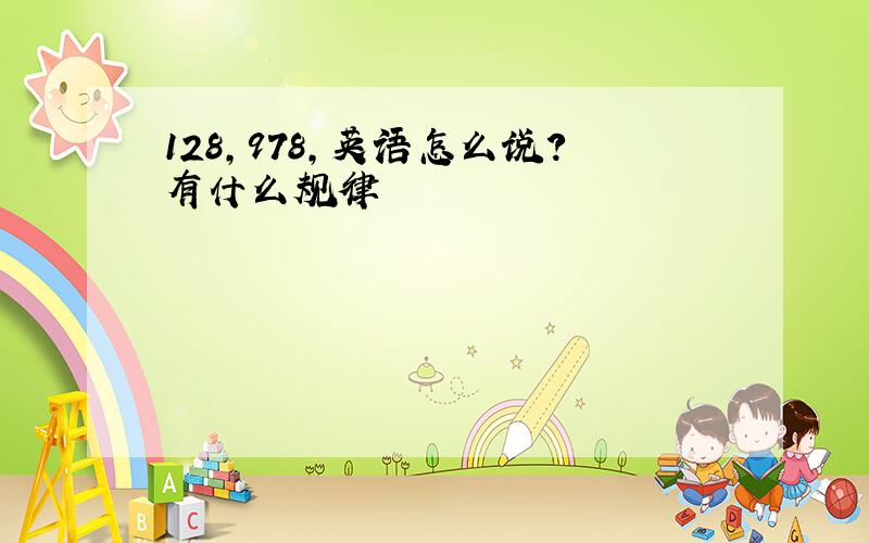 128,978,英语怎么说?有什么规律