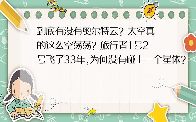 到底有没有奥尔特云? 太空真的这么空荡荡? 旅行者1号2号飞了33年,为何没有碰上一个星体?