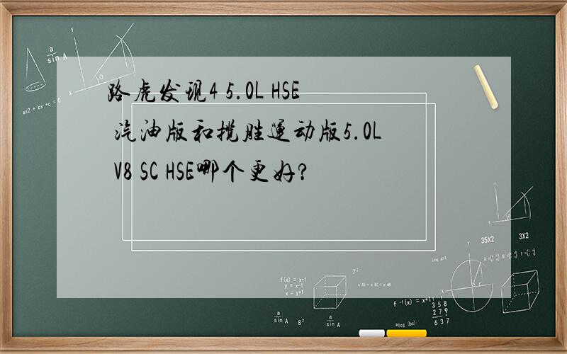 路虎发现4 5.0L HSE 汽油版和揽胜运动版5.0L V8 SC HSE哪个更好?