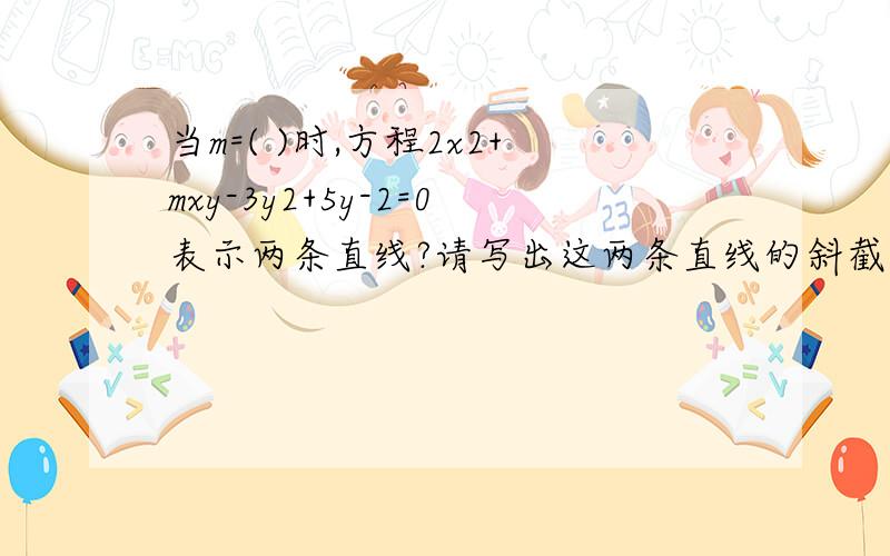 当m=( )时,方程2x2+mxy-3y2+5y-2=0表示两条直线?请写出这两条直线的斜截式.